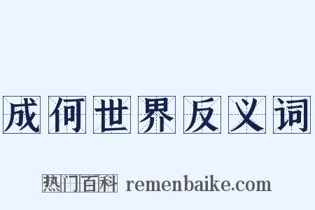 成何世界反义词是什么意思的图片